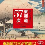 東海道57次