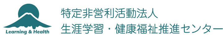 特定非営利活動法人　生涯学習・健康福祉推進センター